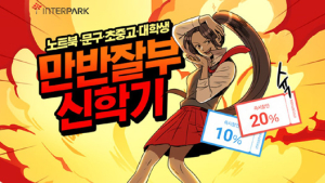 [유통‧패션 소식] 인터파크 ‘만반잘부 신학기’ 프로모션 실시 外