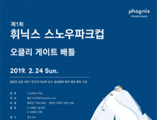 오클리, ‘휘닉스 스노우파크컵 오클리 게이트 배틀’ 공식 후원