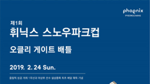 오클리, ‘휘닉스 스노우파크컵 오클리 게이트 배틀’ 공식 후원
