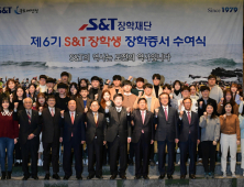 S&T장학재단, 6기 S&T장학생 40명에 장학증서 수여