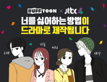 엔씨 ‘버프툰’, JTBC와 드라마 ‘너를 싫어하는 방법’ 공동 제작