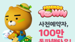 카카오게임즈, 꾸미기 퍼즐 ‘프렌즈타운’ 사전예약 100만 돌파