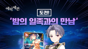 ‘에픽세븐’, 심연 90층 확장 등 콘텐츠 업데이트
