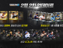 ‘프로야구 H2’, ‘레전드 김기태·장명부’ 등 선수 카드 업데이트
