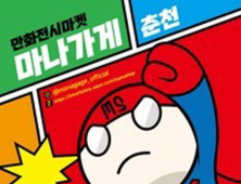 3·1절 연휴 어디가나...만화 복합문화 공간 ‘마나가게’ 춘천에 문 열어