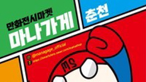 3·1절 연휴 어디가나...만화 복합문화 공간 ‘마나가게’ 춘천에 문 열어