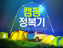 인터파크, 봄 캠핑 시즌 3월말까지 ‘캠핑용품 브랜드 대전’ 진행