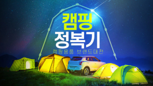 인터파크, 봄 캠핑 시즌 3월말까지 ‘캠핑용품 브랜드 대전’ 진행