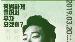 [쿡리뷰] '돈' 끊임없는 '사이다' 샤워, 쉽게 가지만 괜찮아