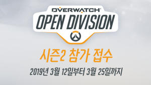‘2019 오버워치 오픈 디비전 코리아 시즌2’ 참가 접수 시작