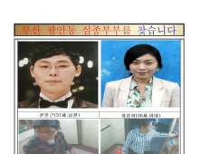 3년여 前 부부실종사건 경찰 공개수사로 전환