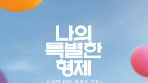 '나의 특별한 형제' 신하균-이광수, 머리 쓰는 형과 몸 쓰는 동생이 줄 웃음과 눈물