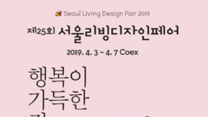 내달 3일부터 코엑스서 ‘서울리빙디자인페어’…360여 국내외 브랜드 참여