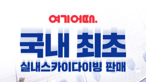 여기어때 실내 스카이다이빙 ‘플라이스테이션’ 온라인 판매