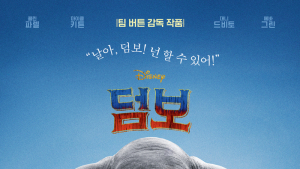 [쿡리뷰] 이상하고 사랑스러운 아기 코끼리 덤보, 쉽지만 어려운 소외자의 이야기