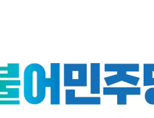더불어민주 부산시당, 한반도경제통일특별위원회 출범