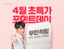 야놀자, 4월 한 달 ‘초특가 포인트데이’ 실시…포인트 10% 적립