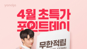 야놀자, 4월 한 달 ‘초특가 포인트데이’ 실시…포인트 10% 적립