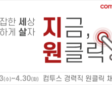 컴투스, 경력직 3개 부문 ‘원클릭 채용’ 실시