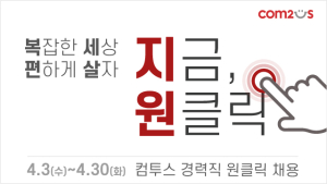 컴투스, 경력직 3개 부문 ‘원클릭 채용’ 실시