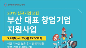 부산시, 부산대표 창업기업 지원사업 참여기업 모집