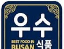 ‘부산우수식품 인증제’ 1주년 대표 식품브랜드 육성 박차