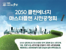 부산 미래 에너지 전환 ‘클린에너지 마스터플랜 공청회’