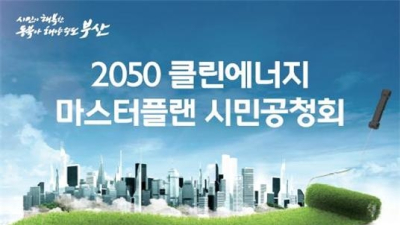 부산 미래 에너지 전환 ‘클린에너지 마스터플랜 공청회’