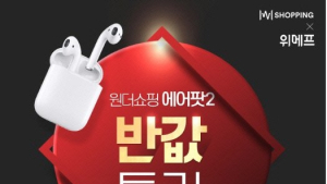 윈더쇼핑, 국내 미출시 ‘에어팟2’ 반값에 판다