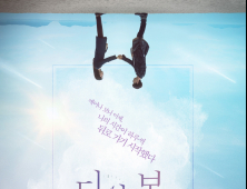 [쿡리뷰] '다시, 봄' 어제를 다시 살게 된다면 얼마나 괜찮은 하루를 만들 수 있을까