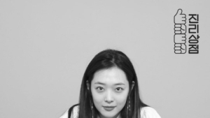 설리, 낙태죄 폐지 결정 지지 