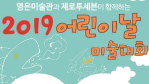 제로투세븐 내달 4일, 영은미술관과 ‘어린이날 미술대회’ 개최