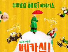 [쿡리뷰] 프랑스가 사랑하는 명랑한 시골뜨기 '베카신!', 지친 관객들이라면