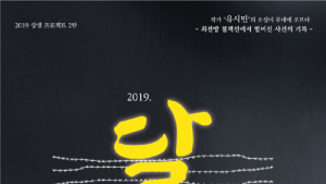 유시민 최초 등단 작품 중편소설 ‘달’ 무대에 오르다