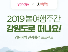 야놀자, 봄 여행주간 맞아 강원도 관광 활성화 적극 지원