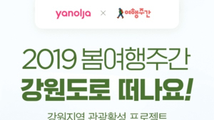 야놀자, 봄 여행주간 맞아 강원도 관광 활성화 적극 지원