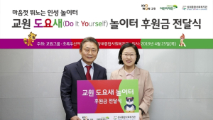 교원그룹, 성내종합사회복지관에 후원금 전달…‘인성 놀이터’ 조성