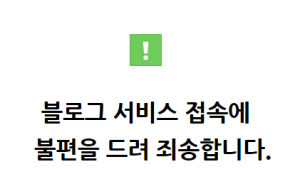 3주 만에 또 먹통?…네이버 블로그 1시간 동안 ‘접속오류’