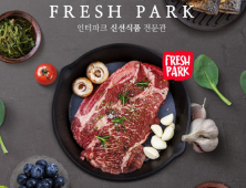 인터파크, 신선식품 전문관 ‘프레쉬 파크’ 새단장