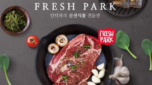 인터파크, 신선식품 전문관 ‘프레쉬 파크’ 새단장