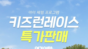 여기어때, 가정의 달 맞아 키즈 액티비티 상품 확대