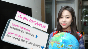 LG유플러스, 신규 로밍요금제 2종 출시…세대별 제공량 차별화