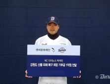 NC 박석민, 강원도 산불 피해 복구에 1억원 기부