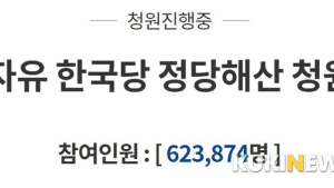 자유한국당 해산 촉구 청원 60만명 돌파… 