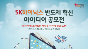 SK하이닉스, 전국민 대상 반도체 혁신 아이디어 공모