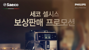 필립스 세코, 최고급 에스프레소 머신 보상판매 실시