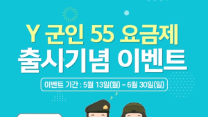 KT, 현역 병사 전용 요금제 ‘Y군인 55 요금제’ 추가 선봬