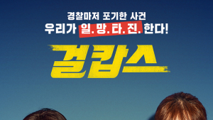 [쿡리뷰] '걸캅스' 모래처럼 버석대는 여성주의, 하지만 현실이기에