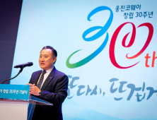 웅진코웨이, 창립 30주년 기념행사…“글로벌 기업으로 힘찬 도약”