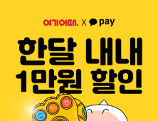 여기어때-카카오페이, 5월 한달간 할인 이벤트 실시